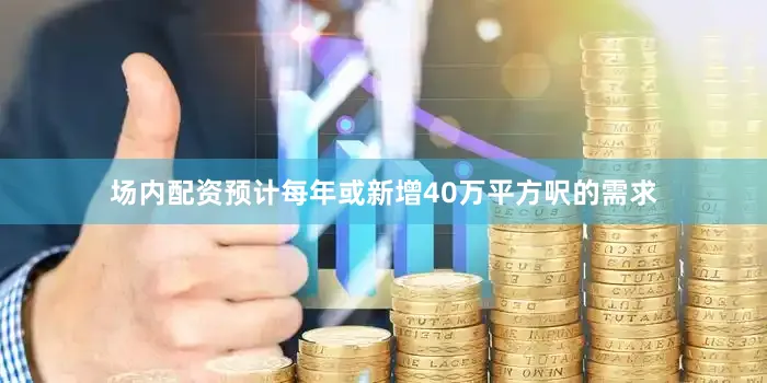 场内配资预计每年或新增40万平方呎的需求