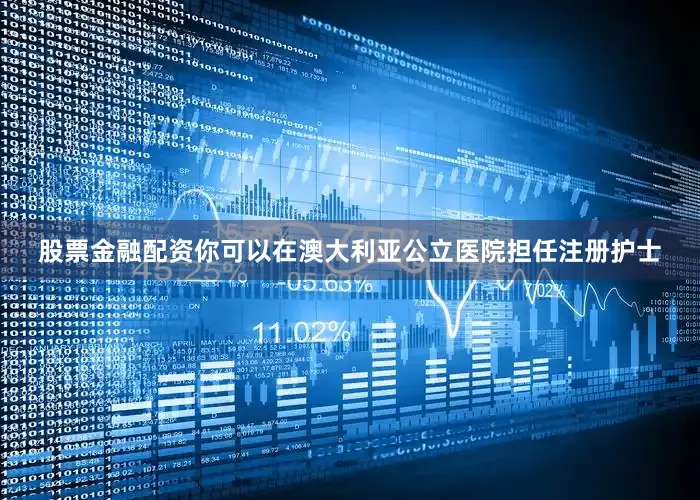 股票金融配资你可以在澳大利亚公立医院担任注册护士