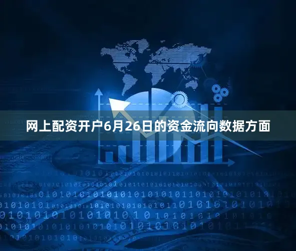 网上配资开户6月26日的资金流向数据方面