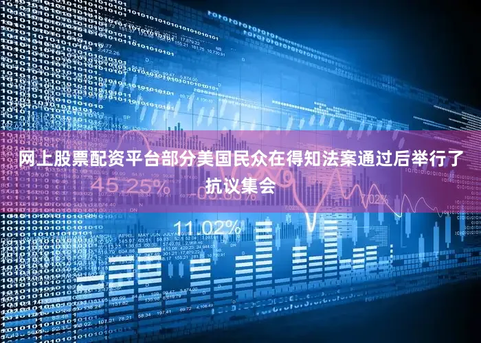 网上股票配资平台部分美国民众在得知法案通过后举行了抗议集会