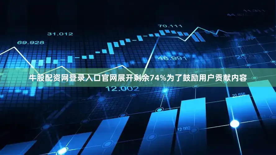 牛股配资网登录入口官网展开剩余74%为了鼓励用户贡献内容