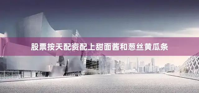 股票按天配资配上甜面酱和葱丝黄瓜条