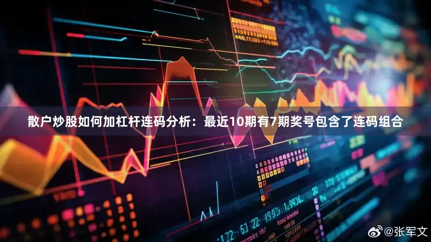 散户炒股如何加杠杆　　连码分析：最近10期有7期奖号包含了连码组合