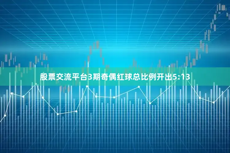 股票交流平台3期奇偶红球总比例开出5:13
