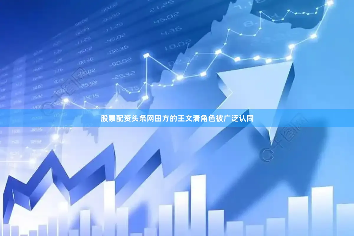 股票配资头条网田方的王文清角色被广泛认同