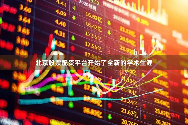 北京股票配资平台开始了全新的学术生涯