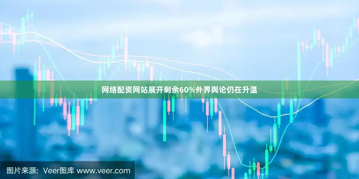 网络配资网站展开剩余60%外界舆论仍在升温