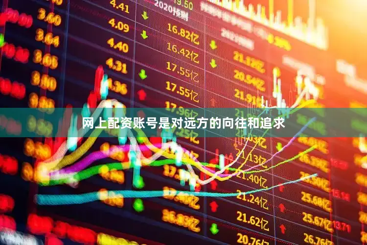 网上配资账号是对远方的向往和追求