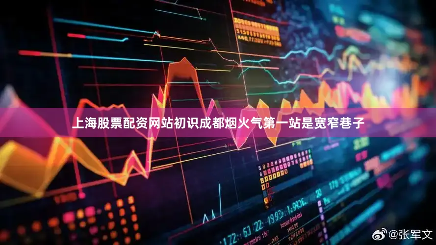 上海股票配资网站初识成都烟火气第一站是宽窄巷子