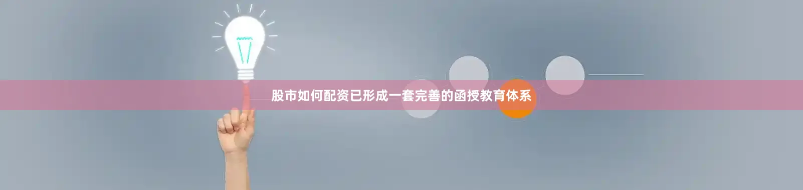 股市如何配资已形成一套完善的函授教育体系