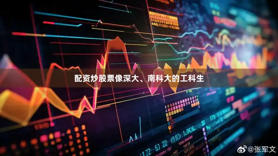 配资炒股票像深大、南科大的工科生