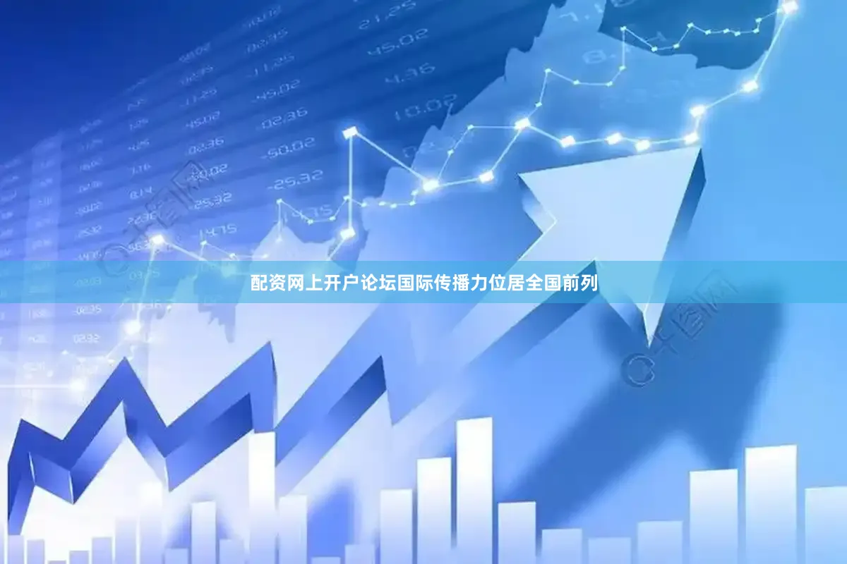 配资网上开户论坛国际传播力位居全国前列